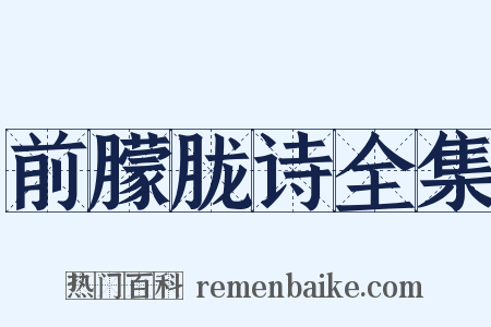 前朦胧诗全集是什么意思的图片